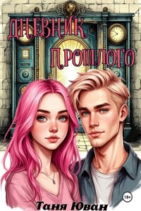 Дневник прошлого