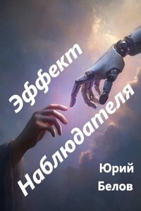 Эффект Наблюдателя