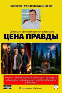 Цена правды