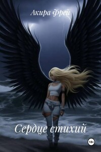 Сердце стихий