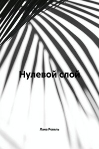Нулевой слой