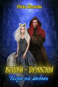 Кошки-драконы. Игра на любовь