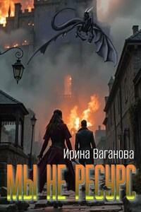 Мы не ресурс