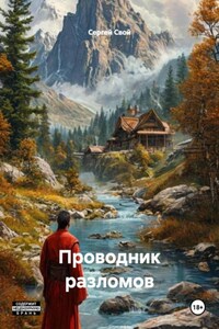 Проводник разломов