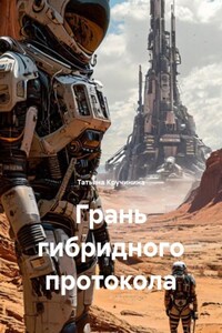 Грань гибридного протокола