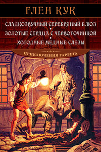 Сладкозвучный серебряный блюз. Золотые сердца с червоточинкой. Холодные медные слезы