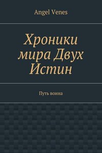 Хроники мира Двух Истин. Путь воина