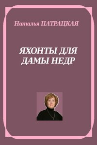 Яхонты для дамы Недр