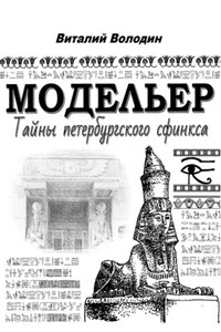 Модельер. Тайны петербургского сфинкса