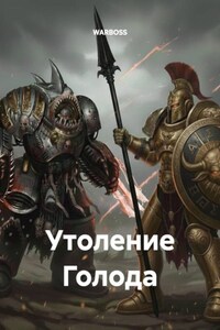 Утоление Голода