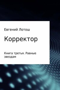 Корректор. Книга третья. Равные звездам