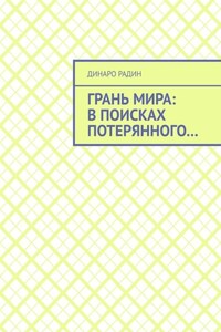 Грань мира: в поисках потерянного…