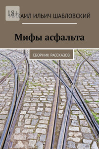 Мифы асфальта. Сборник рассказов