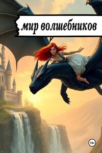 Мир волшебников