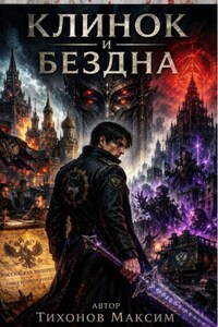 Клинок и бездна