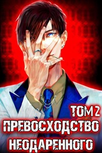 Превосходство Неодаренного. Том 2