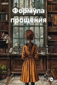 Формула прощения