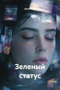 Зеленый статус