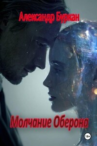 Молчание Оберона