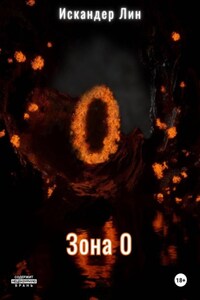 Зона 0