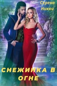 Цикл "Эквилибро" Книга 1 "Снежинка в огне"