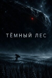 Темный лес