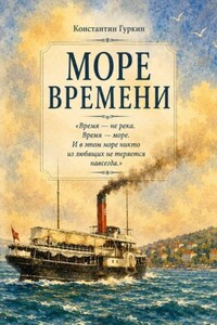Море времени