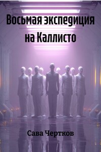 Восьмая экспедиция на Каллисто