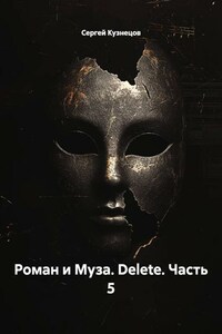 "Роман и Муза. Delete." часть 5.