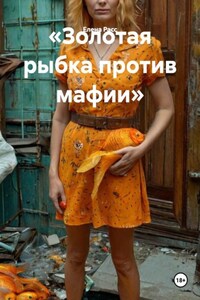 «Золотая рыбка против мафии»