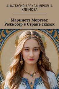 Маринетт Мортем: режиссер в стране сказок