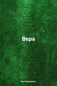 Вера