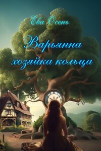 Варьянна - Хозяйка кольца.