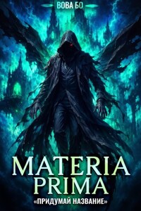 Materia Prima-8. Придумай Название