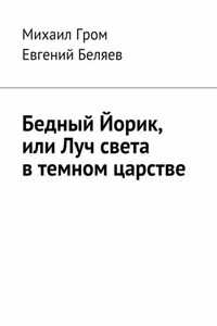 Бедный Йорик, или Луч света в темном царстве