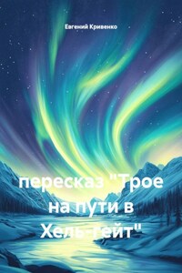 пересказ "Трое на пути в Хель-гейт"