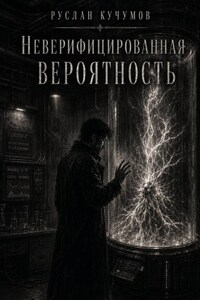 Неверифицированная вероятность