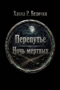 «Перепутье. Ночь мёртвых»