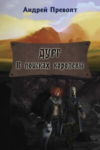 Дург. В поисках королевы