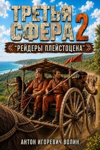 Третья Сфера 2 "Рейдеры Плейстоцена"