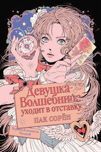 Девушка-волшебница уходит в отставку