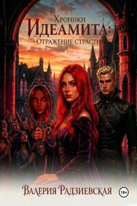 Хроники Идеамита: Отражение страсти