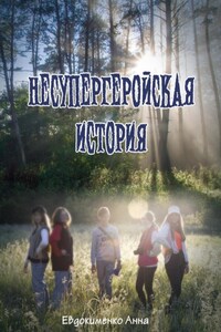 Несупергеройская история