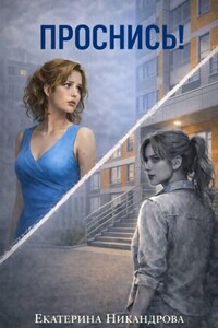 Проснись!