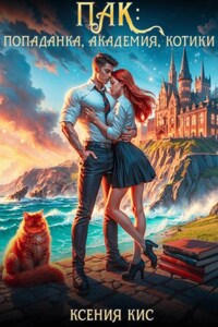 ПАК: попаданка, академия, котики