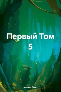 Первый Том 5