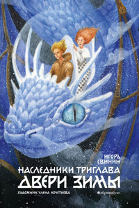 Наследники Триглава. Двери зимы