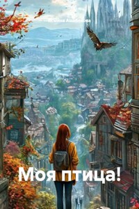 Моя птица!