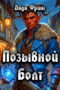 Позывной Болт