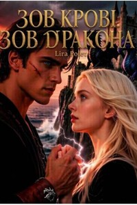 Зов крови. Зов дракона